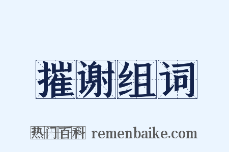 摧谢组词是什么意思的图片